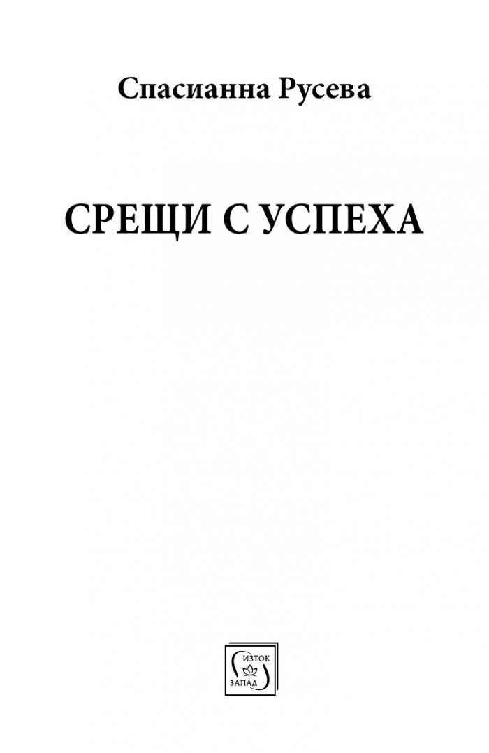 Срещи с успеха