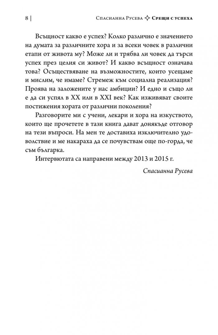 Срещи с успеха