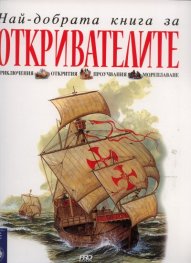 Най-добрата книга за откривателите