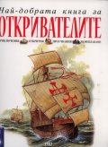 Най-добрата книга за откривателите