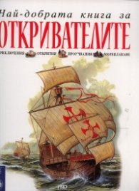 Най-добрата книга за откривателите
