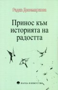 Принос към историята на радостта