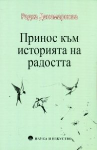 Принос към историята на радостта