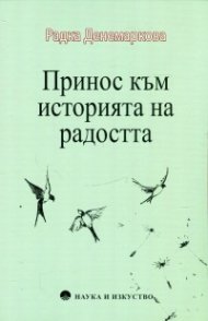 Принос към историята на радостта