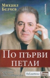По първи петли. Избрани стихотворения