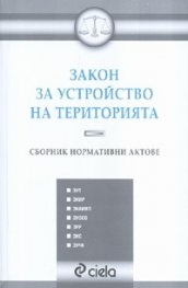 Закон за устройство на територията. Сборник нормативни актове/ Посл.изменение от 27юли 2007 г.