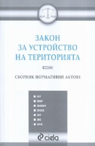 Закон за устройство на територията. Сборник нормативни актове/ Посл.изменение от 27юли 2007 г.