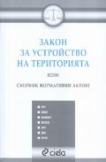 Закон за устройство на територията. Сборник нормативни актове/ Посл.изменение от 27юли 2007 г.