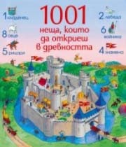 1001 неща, които да откриеш в древността/ Книга-игра