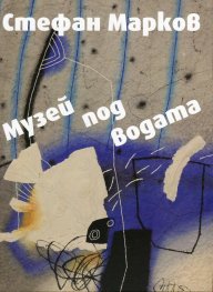 Музей под водата