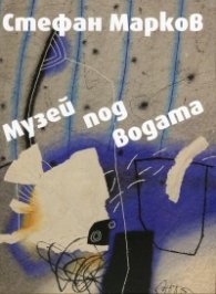 Музей под водата