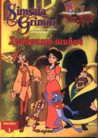 Храбрият шивач: Бисери + DVD