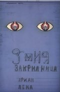 Змия Закрилница