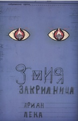 Змия Закрилница