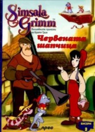 Червената шапчица: Бисери + DVD