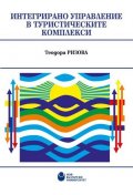 Интегрирано управление в туристическите комплекси