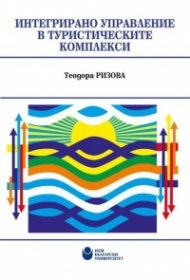 Интегрирано управление в туристическите комплекси