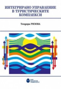 Интегрирано управление в туристическите комплекси