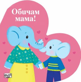 Обичам мама!
