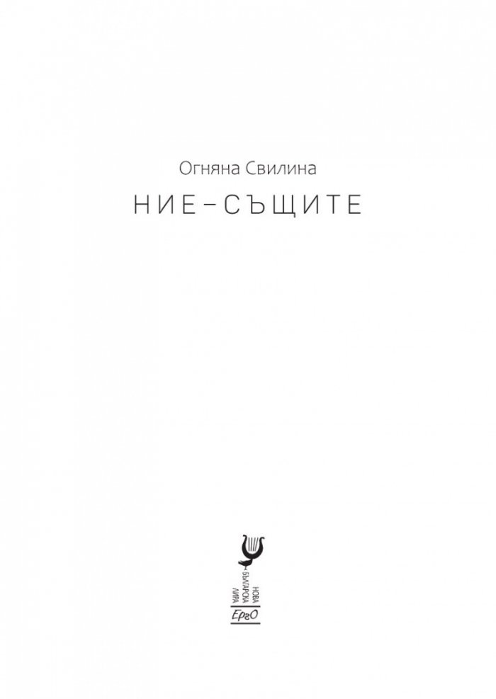 Ние - същите