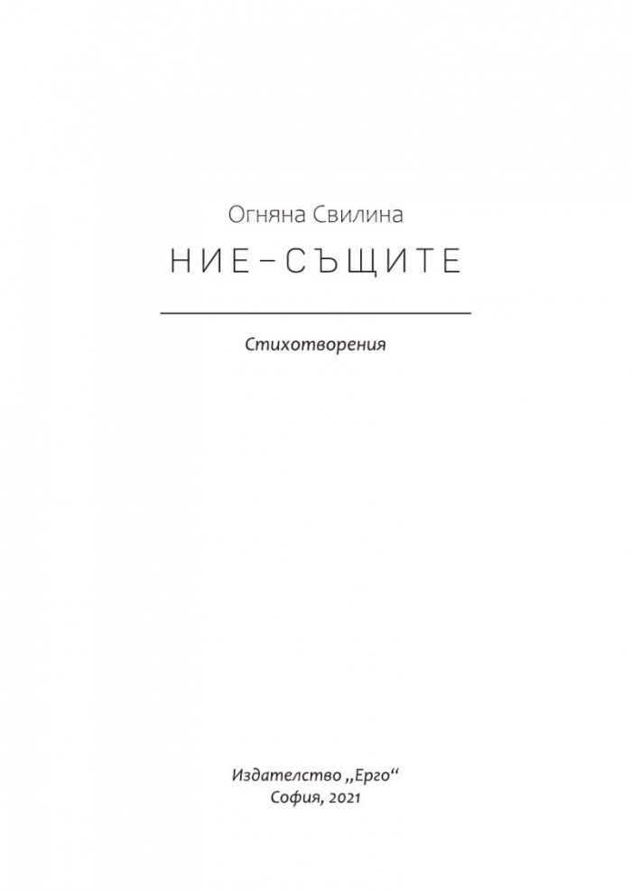Ние - същите