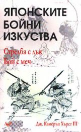 Японските бойни изкуства:Стрелба с лък.Бой с меч