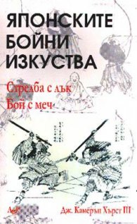 Японските бойни изкуства:Стрелба с лък.Бой с меч