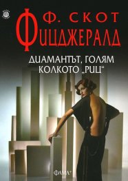 Диамантът, голям колкото "Риц"
