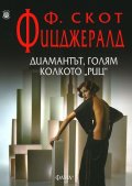 Диамантът, голям колкото "Риц"