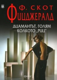 Диамантът, голям колкото "Риц"