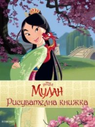 Мулан/ Рисувателна книжка