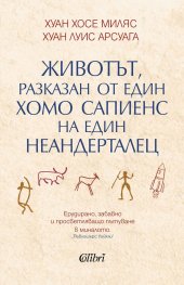 Животът, разказан от един хомо сапиенс на един неандерталец