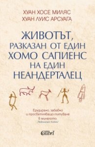 Животът, разказан от един хомо сапиенс на един неандерталец