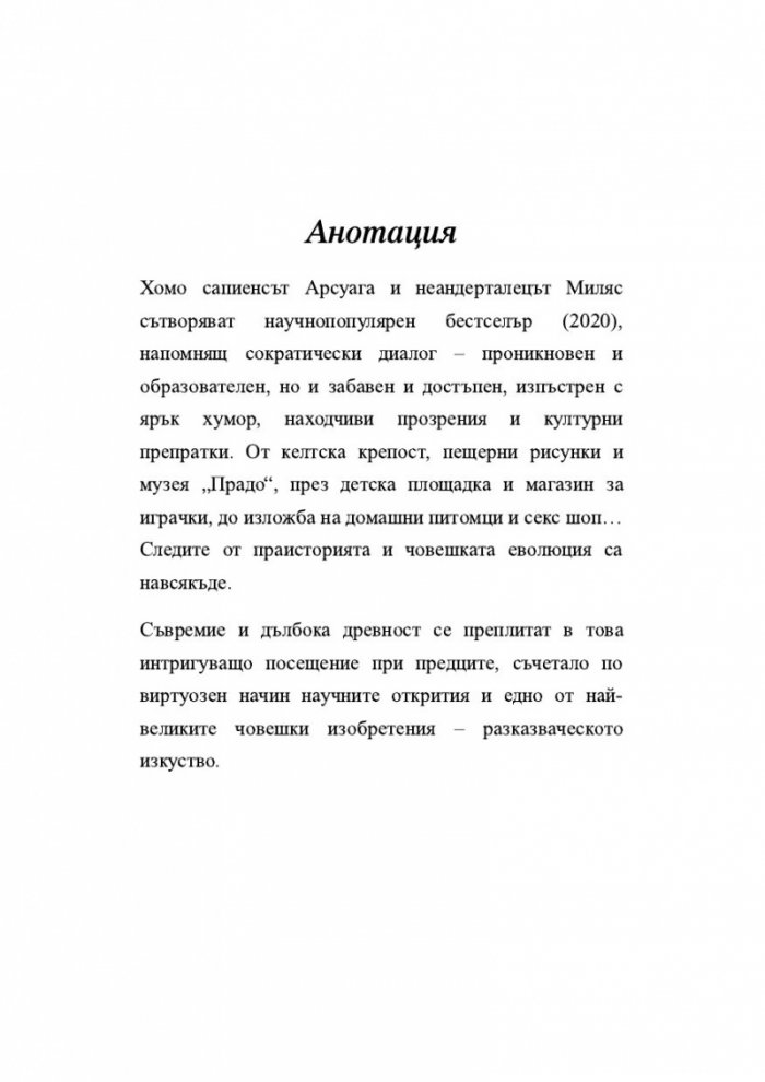 Животът, разказан от един хомо сапиенс на един неандерталец