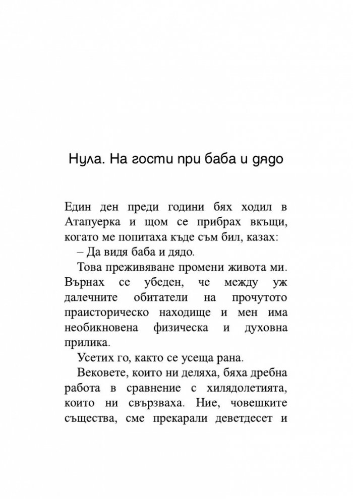 Животът, разказан от един хомо сапиенс на един неандерталец