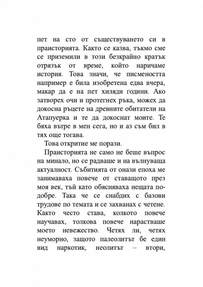 Животът, разказан от един хомо сапиенс на един неандерталец