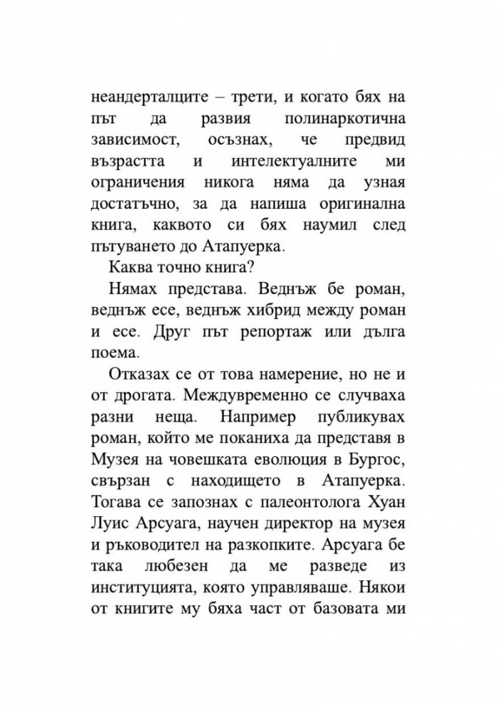 Животът, разказан от един хомо сапиенс на един неандерталец
