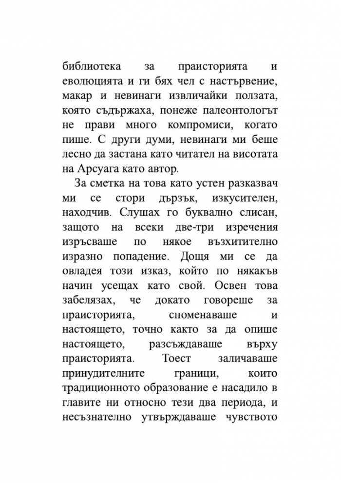 Животът, разказан от един хомо сапиенс на един неандерталец