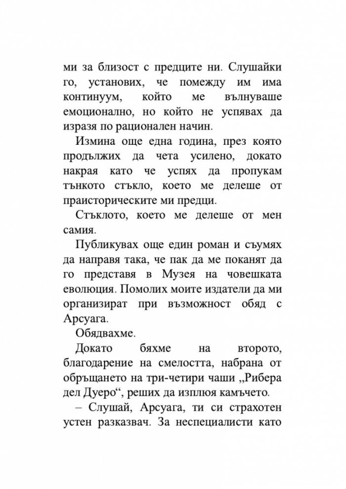 Животът, разказан от един хомо сапиенс на един неандерталец