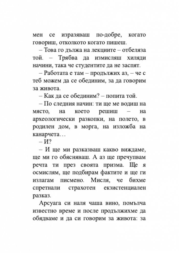 Животът, разказан от един хомо сапиенс на един неандерталец