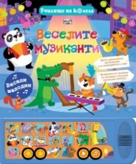 Училище на колела: Веселите музиканти