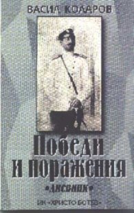 Победи и поражения