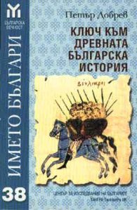 Името Българи-ключ към древната българска история