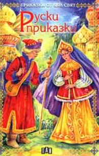 Руски приказки
