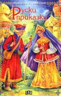 Руски приказки
