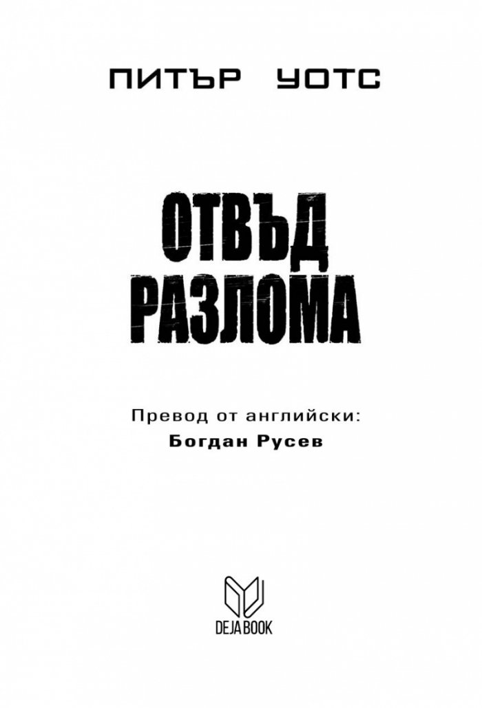 Отвъд разлома