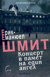 Концерт в памет на един ангел