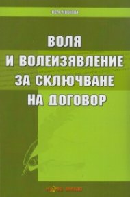 Воля и волеизявление за сключване на договор
