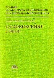 Самоковският говор