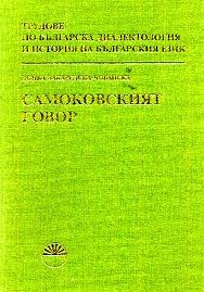 Самоковският говор